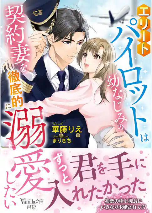 エリートパイロットは幼なじみの契約妻を徹底的に溺愛したい