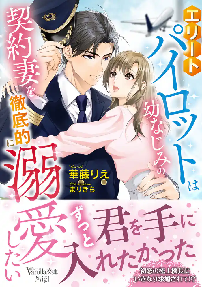 エリートパイロットは幼なじみの契約妻を徹底的に溺愛したい