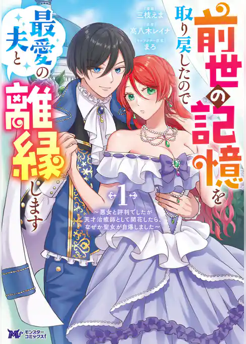前世の記憶を取り戻したので最愛の夫と離縁します～悪女と評判でしたが天才治癒師として開花したら、なぜか聖女が自爆しました～（コミック）