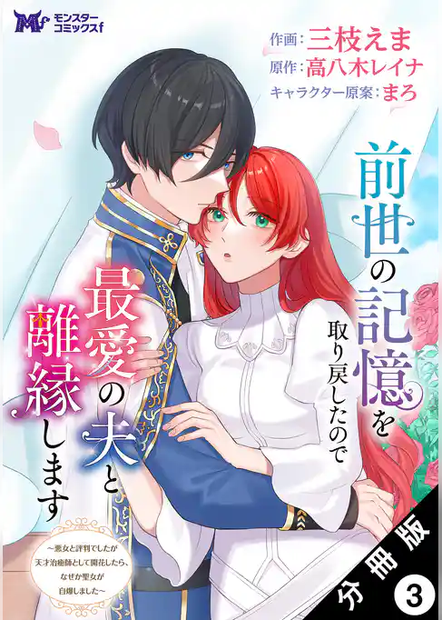 前世の記憶を取り戻したので最愛の夫と離縁します～悪女と評判でしたが天才治癒師として開花したら、なぜか聖女が自爆しました～（コミック） 分冊版