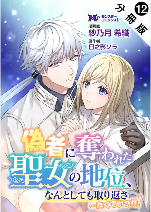 偽者に奪われた聖女の地位、なんとしても取り返さ……なくていっか！（コミック） 分冊版