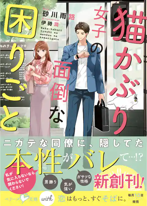 猫かぶり女子の面倒な困りごと【SS付き】