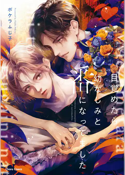 目覚めたら幼なじみと番になってました