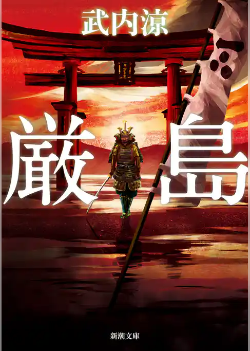 厳島（新潮文庫）