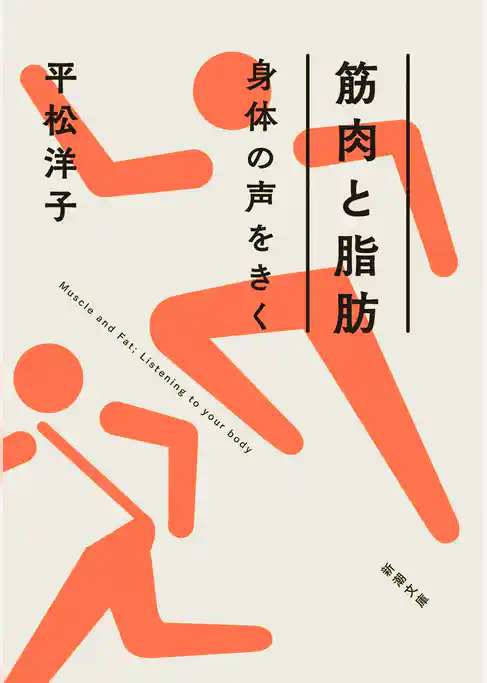 筋肉と脂肪　身体の声をきく（新潮文庫）