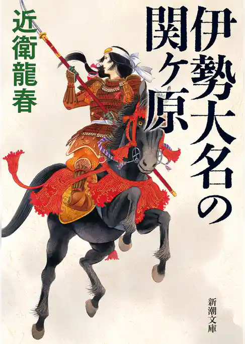 伊勢大名の関ヶ原（新潮文庫）