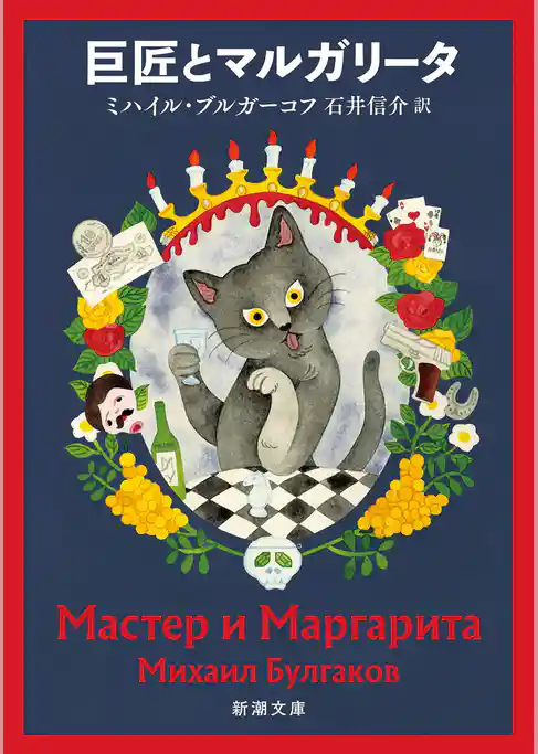 巨匠とマルガリータ（新潮文庫）