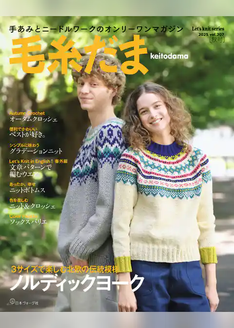 毛糸だま2025年秋号 vol.207