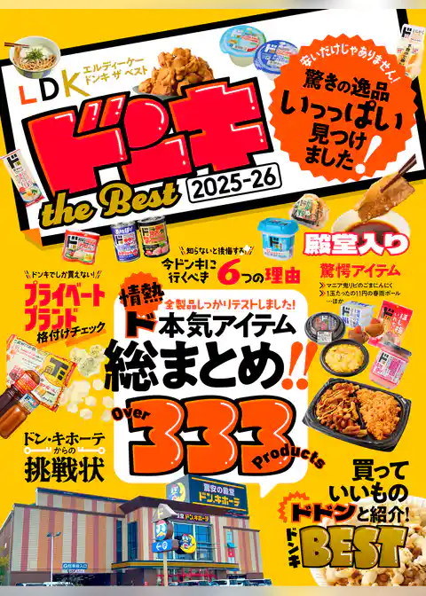 【電子書籍限定】LDK ドンキ the Best 2025-26