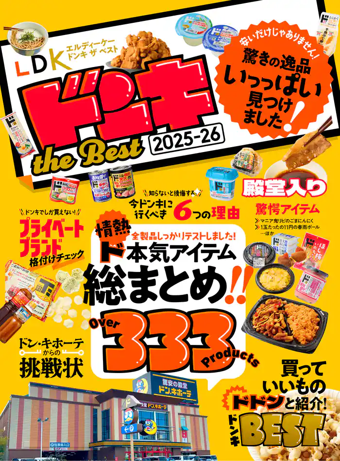 【電子書籍限定】LDK ドンキ the Best 2025-26