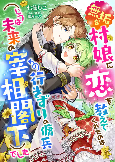 無垢な村娘に恋を教えてくれたのは行きずりの傭兵(じつは未来の宰相閣下)でした
