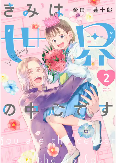 きみは世界の中心です