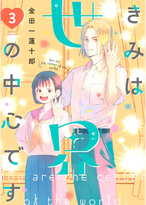 きみは世界の中心です