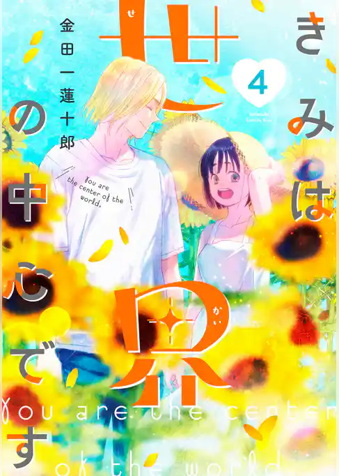 きみは世界の中心です