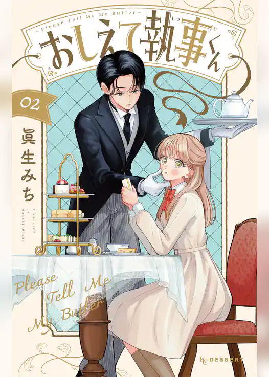 おしえて執事くん