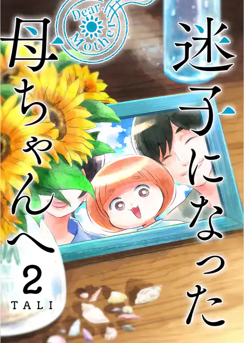 迷子になった母ちゃんへ