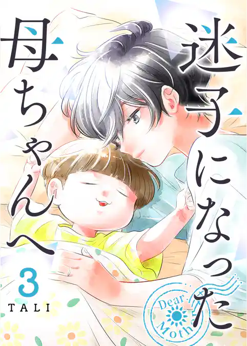 迷子になった母ちゃんへ