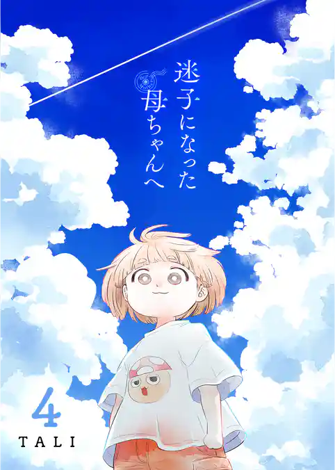 迷子になった母ちゃんへ