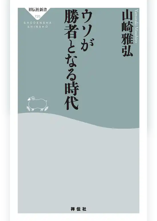 ウソが勝者となる時代