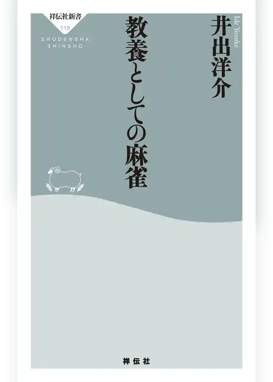 教養としての麻雀