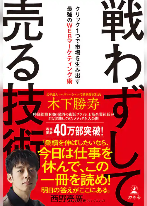 戦わずして売る技術　クリック１つで市場を生み出す最強のWEBマーケティング術