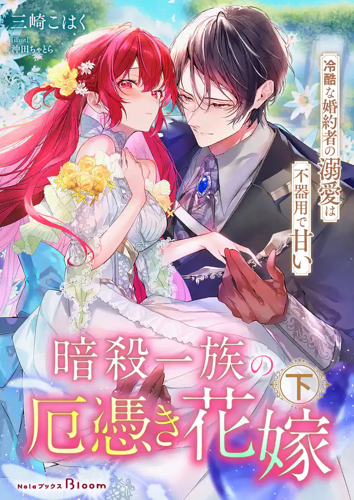 暗殺一族の厄憑き花嫁~冷酷な婚約者の溺愛は不器用で甘い~下