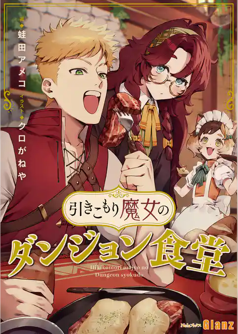 引きこもり魔女のダンジョン食堂