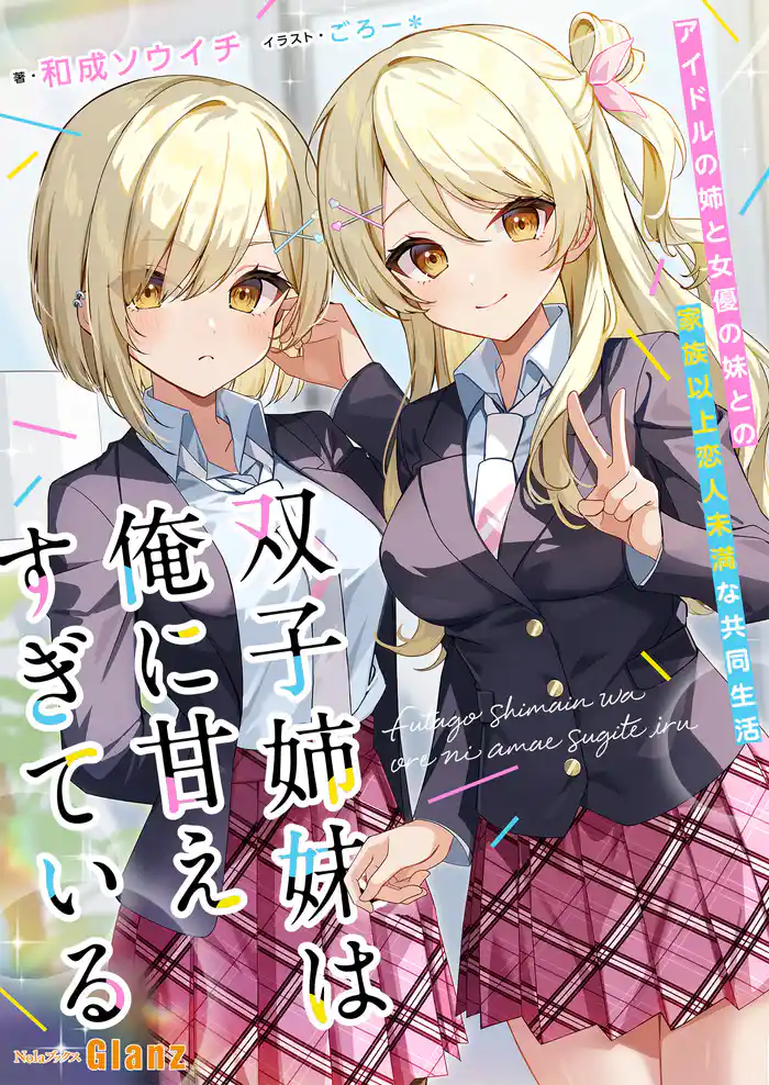 双子姉妹は俺に甘えすぎている～アイドルの姉と女優の妹との家族以上恋人未満な共同生活～