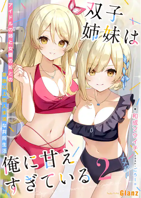 双子姉妹は俺に甘えすぎている～アイドルの姉と女優の妹との家族以上恋人未満な共同生活～