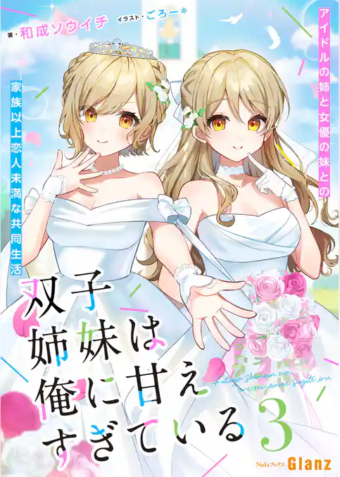 双子姉妹は俺に甘えすぎている~アイドルの姉と女優の妹との家族以上恋人未満な共同生活~