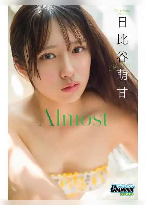 日比谷萌甘「Almost」【ヤングチャンピオンデジグラ】
