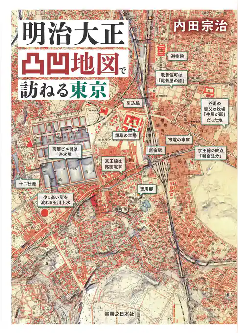 明治大正凸凹地図で訪ねる東京