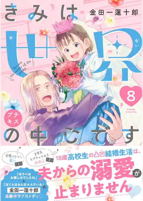 きみは世界の中心です　プチキス