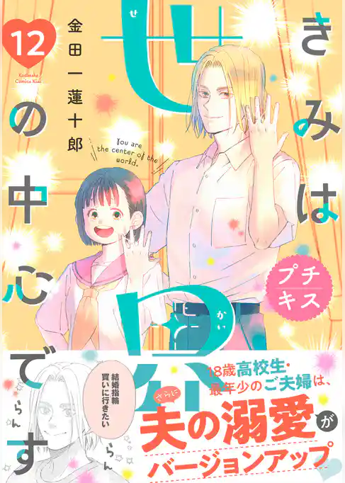 きみは世界の中心です　プチキス