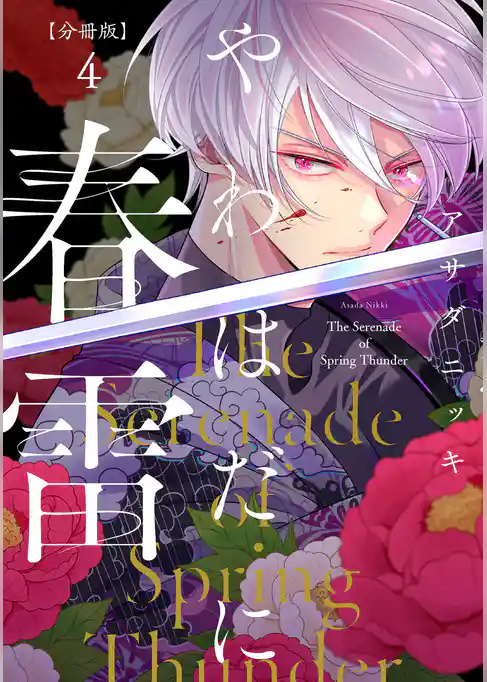 やわはだに春雷　分冊版