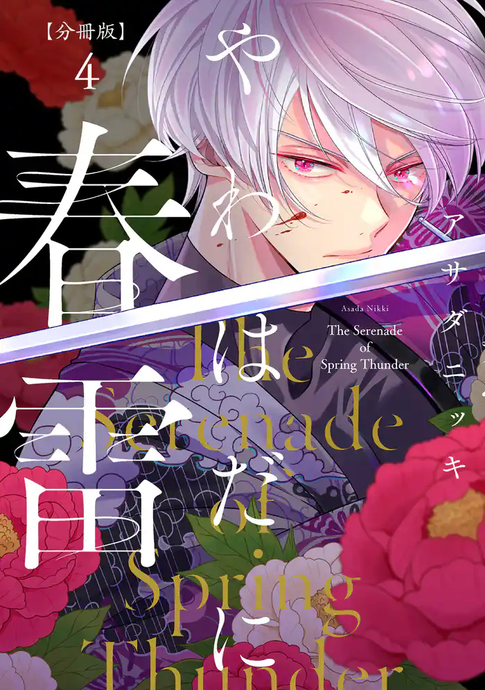 やわはだに春雷 分冊版(4)