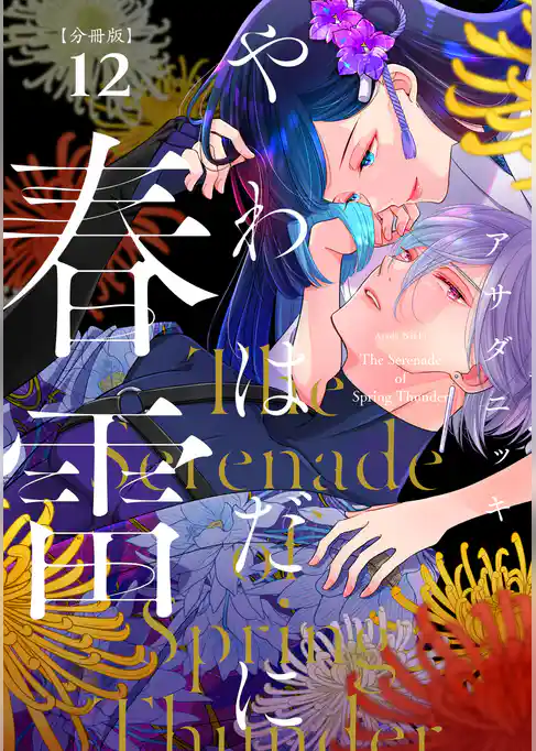 やわはだに春雷　分冊版