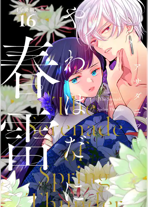 やわはだに春雷 分冊版