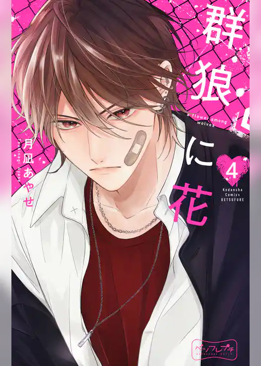 群狼に花　ベツフレプチ