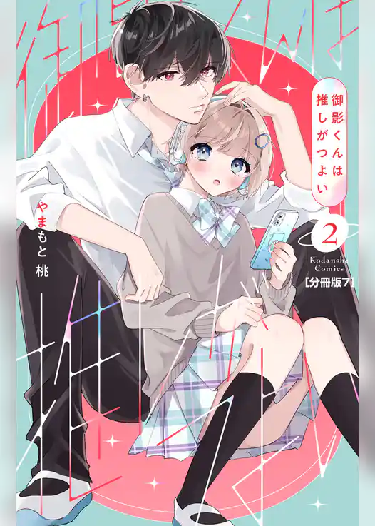 御影くんは推しがつよい　分冊版