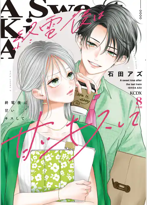 終電後は甘いキスして　分冊版