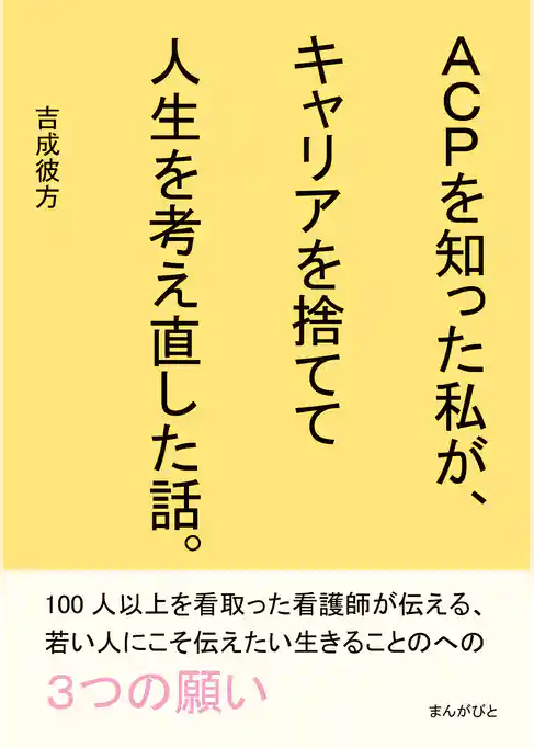 ACPを知った私が、キャリアを捨てて人生を考え直した話。