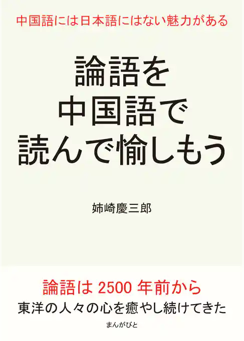 論語を中国語で読んで愉しもう。中国語には日本語にはない魅力がある。