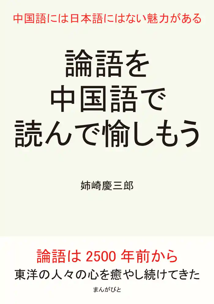 論語を中国語で読んで愉しもう。中国語には日本語にはない魅力がある。10分で読めるシリーズ