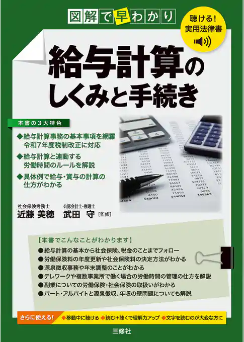 聴ける！実用法律書 図解で早わかり 給与計算のしくみと手続き