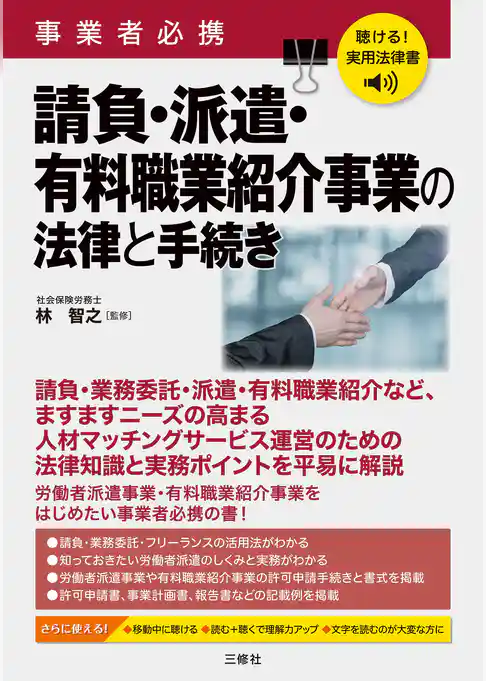 聴ける！実用法律書 事業者必携 請負・派遣・有料職業紹介事業の法律と手続き