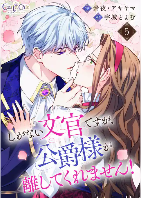 しがない文官ですが、公爵様が離してくれません！