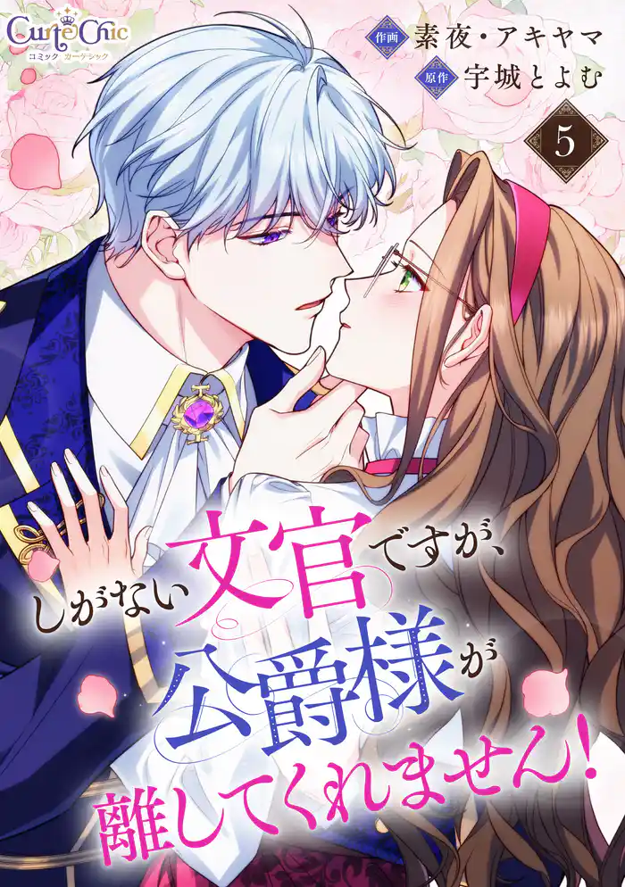 しがない文官ですが、公爵様が離してくれません！（5）