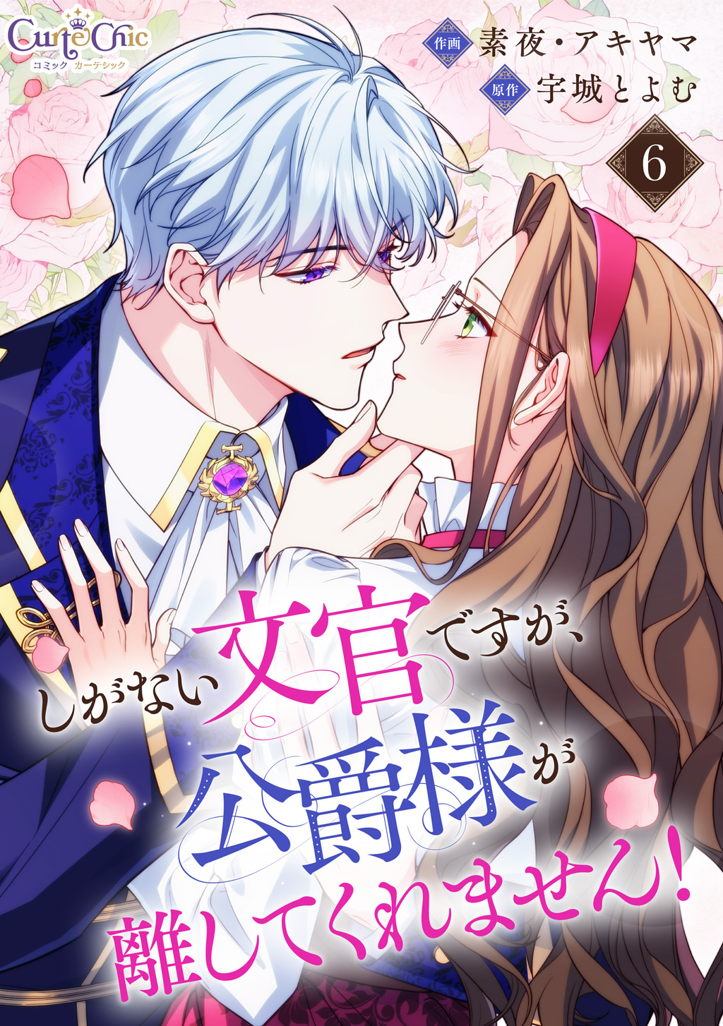 しがない文官ですが、公爵様が離してくれません！(マンガ) - 電子書籍 | U-NEXT 初回600円分無料