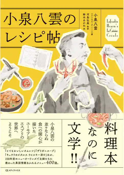 小泉八雲のレシピ帖